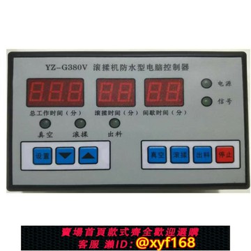 {保固一年 可打統編}YZ-G380V滾揉機防水型電腦控制器 真空滾揉機控制器同款