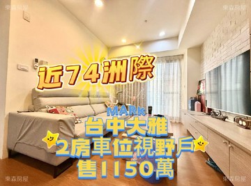 東森房屋大雅中清店-微笑2房視野戶(574)｜台中市大雅區建興路