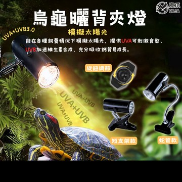 【彼得貓水族】魔爪 烏龜曬背燈 爬蟲夾燈 蛇管夾燈 爬蟲燈具 不銹鋼蛇管燈具 NOMO諾摩UVA/UVB燈泡 MOJA