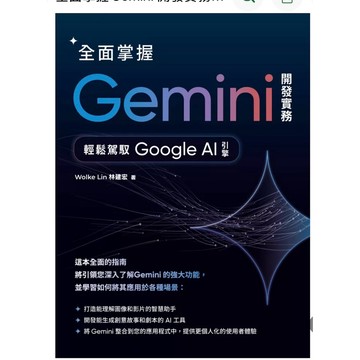 【957B】全新書，《全面掌握Gemini 開發實務：輕鬆驅動Google AI引擎》，Wolke Lin 林建宏