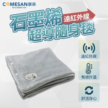 COMESAN 石墨烯遠紅外線超導隨身毯 / 灰色 (電毯 電熱毯 黑科技石墨烯 康森)