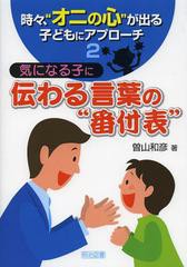 時 オニの心 が出る子どもにアプローチ