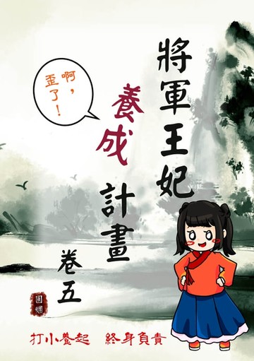 【電子書】將軍王妃養成計畫 卷五