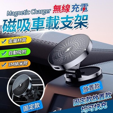 【源一商社】汽車手機架 15W車用無線充電器 Magsafe磁吸手機架 搭配磁吸殼可通用 充電手機架 蘋果安卓Qi充電QJ1445