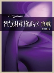 智慧財產權訴訟實戰[二手書_良好]