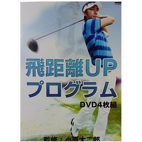 飛距離UPプログラム　DVD4枚組 監修：小原大二郎 ゴルフレッスン