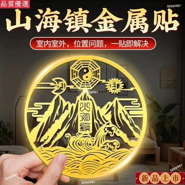 免運💍紫南宮過爐開光🙏🏻山海鎮貼紙 葫蘆五帝錢 麒麟貔貅 山海鎮 天官賜福 化解大門相對橫樑床頭朝西樓梯 八卦鏡凸