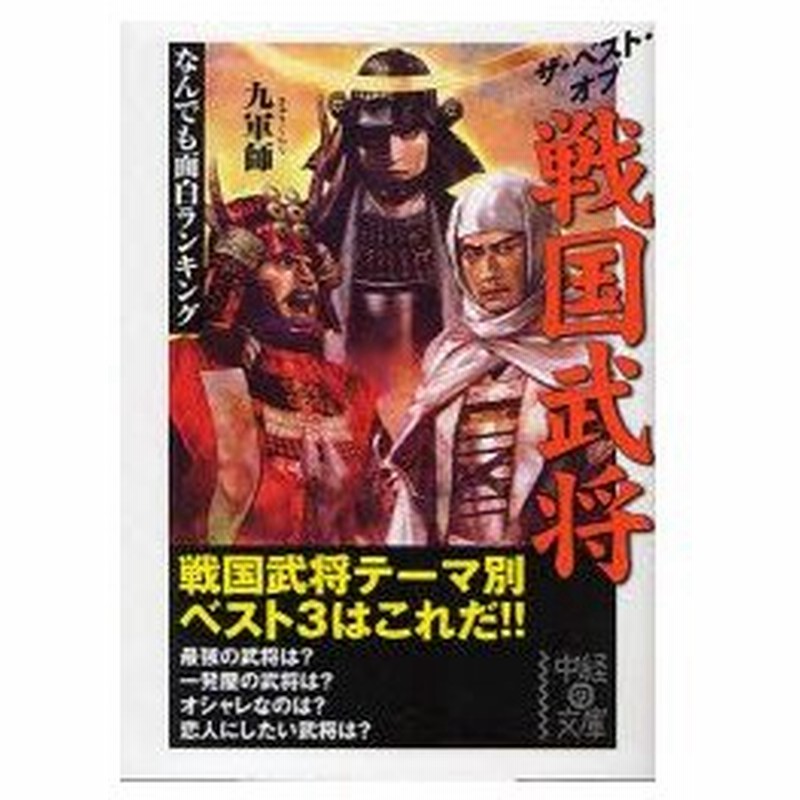 新品本 ザ ベスト オブ戦国武将 なんでも面白ランキング 九軍師 著 通販 Lineポイント最大0 5 Get Lineショッピング