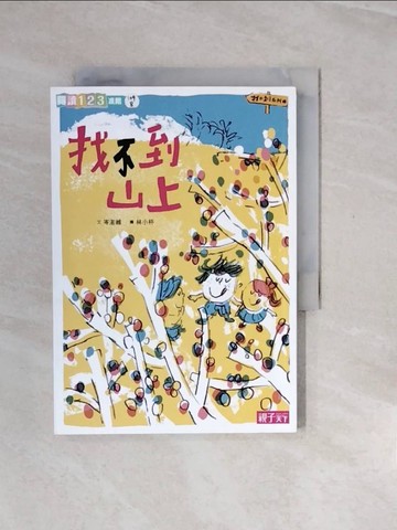 【書寶二手書T9／兒童文學_V2X】找不到系列2：找不到山上_岑澎維