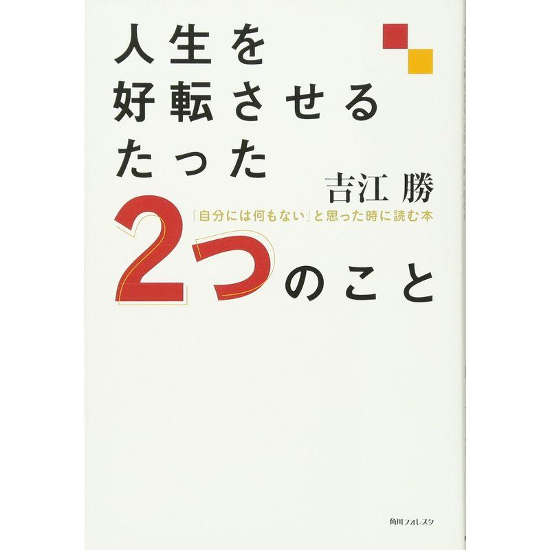 人生を好転させるたった2つのこと 「自分には何もない」と思った時に読む本 (角川フォレスタ)