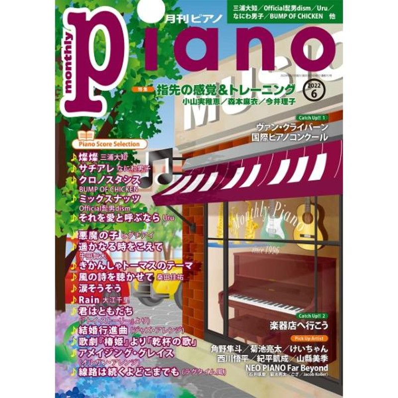 月刊ピアノ 2024年3月号 - 鍵盤楽器