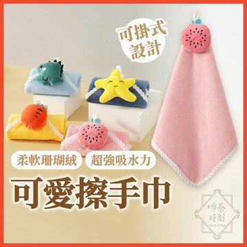可愛擦手巾 擦手布 珊瑚絨毛巾 抹布 珊瑚絨抹布 毛巾 吸水抹布 加厚吸水擦手巾 擦手毛巾 珊瑚絨 【啡茶時刻】