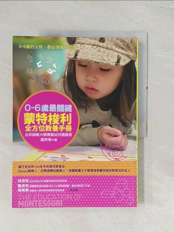 【書寶二手書T1／少年童書_R4G】0-6歲最關鍵-蒙特梭利全方位教養手冊_國秀華