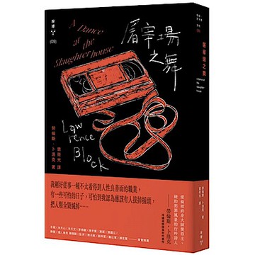 屠宰場之舞（紐約犯罪風景塗繪全新設計版）【城邦讀書花園】