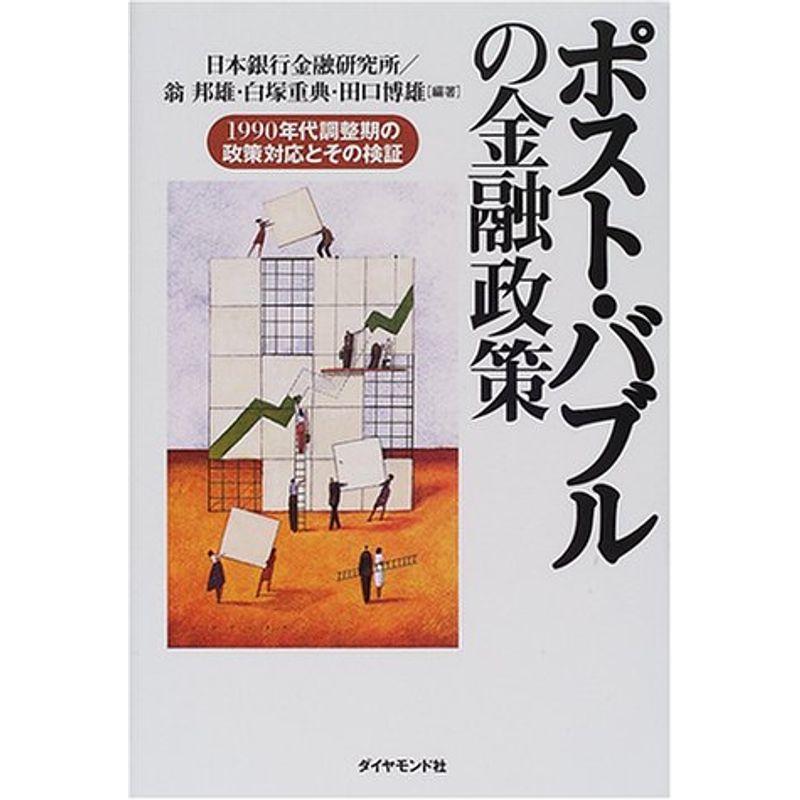 ポスト・バブルの金融政策?1990年代調整期の政策対応とその検証