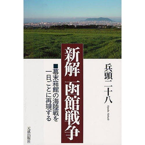 新解函館戦争 幕末箱館の海陸戦を一日ごとに再現する 兵頭二十八 著