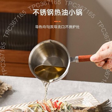 304不鏽鋼熱油小鍋【燃氣電磁爐通用】小油鍋潑油神器熱油不鏽鋼廚具ATJZ9091409GT01