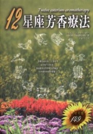 12星座芳香療法【二手書_良好】TAAZE讀冊生活