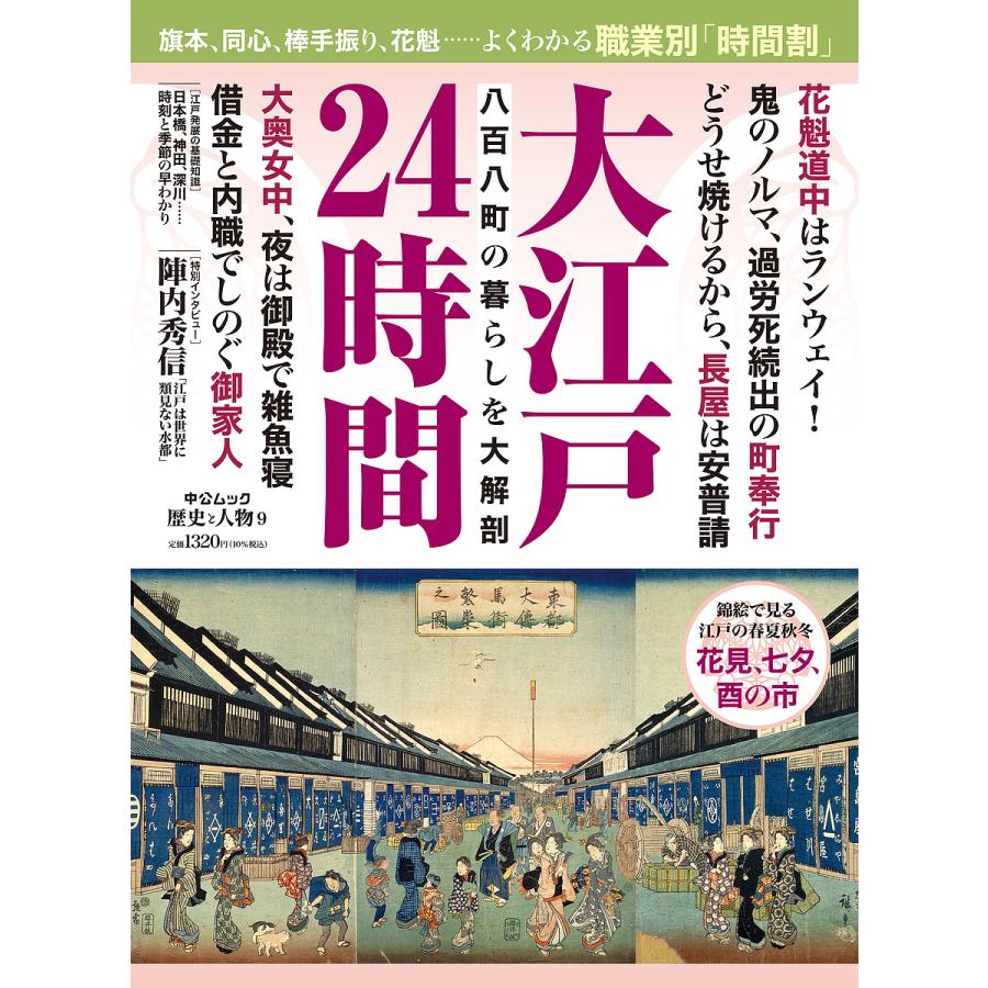 歴史と人物9 大江戸24時間