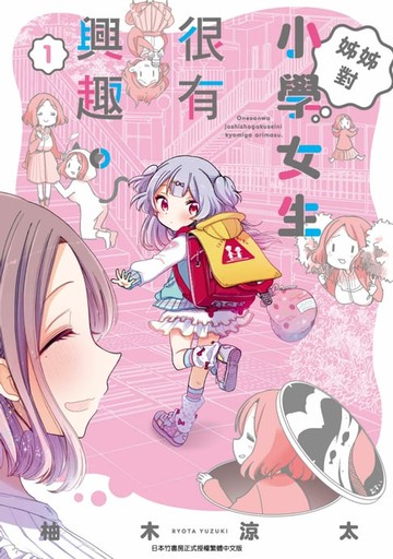 【電子書】姊姊對小學女生很有興趣(01)