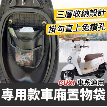【現貨🔥直上】YAMAHA 機車置物袋 CUXI 車廂置物袋 山葉 qc new CUXI 100 CUXI115 車廂