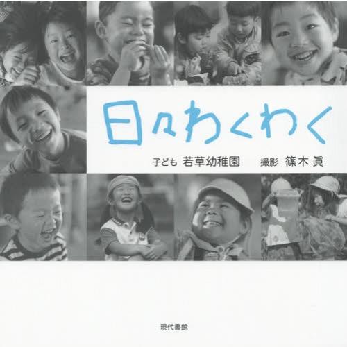 日 わくわく 子ども若草幼稚園 篠木眞 撮影