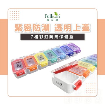【護立康 免運費】7格彩紅防潮保健盒 防潮藥盒 藥盒 藥物裝填 裝藥盒 一周藥盒 7日藥盒 分裝藥盒 飾品收納 收納盒