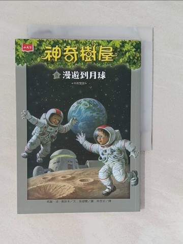 【書寶二手書T1／兒童文學_YPJ】神奇樹屋08：漫遊到月球_瑪麗‧波‧奧斯本-作;吳健豐-繪