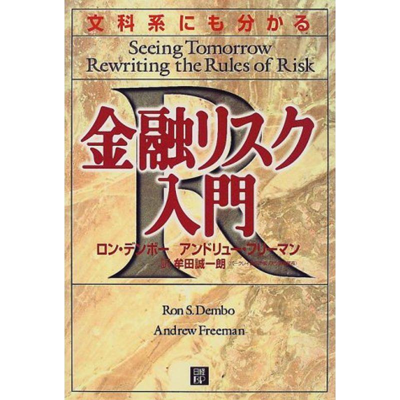 文科系にも分かる金融リスク入門