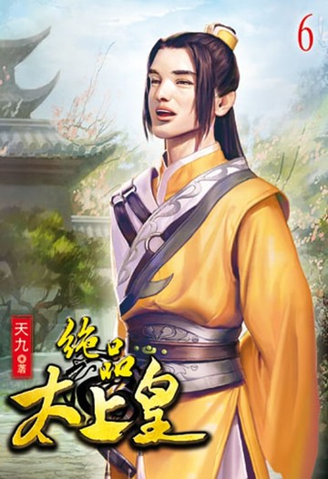 【電子書】絕品太上皇6