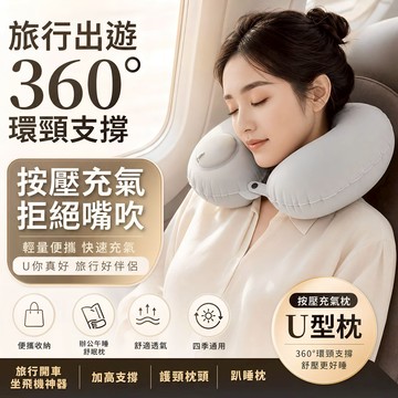 隔日達🚀u型充氣枕 按壓式旅行枕 便攜收納 辦公午睡舒眠枕 舒適透氣四季通用 開車坐飛機神器 加高支撐 護頸枕頭 趴睡枕