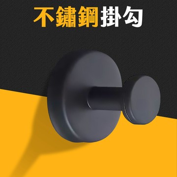 台灣現貨 加厚不銹鋼掛勾 單鉤 打孔安裝掛勾 鑰匙掛鉤 牆壁掛鉤 掛衣服 黑色掛勾 衣帽掛勾 玄關掛衣勾 艾瑪