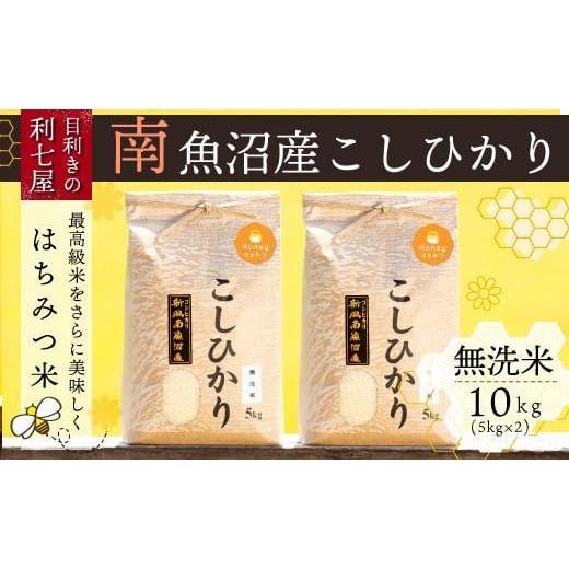 ふるさと納税 新潟県 南魚沼市 南魚沼産コシヒカリ『はちみつ米』無洗米5kg×2袋