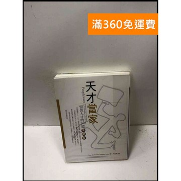 【雷根360免運】【送贈品】天才當家 留住人才的34道金配方 #8成新 #八成新【P-L2030】