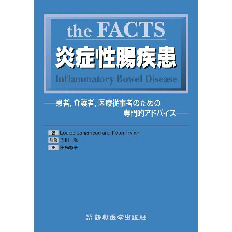 the FACTS炎症性腸疾患?患者,介護者,医療従事者のための専門的アドバイス