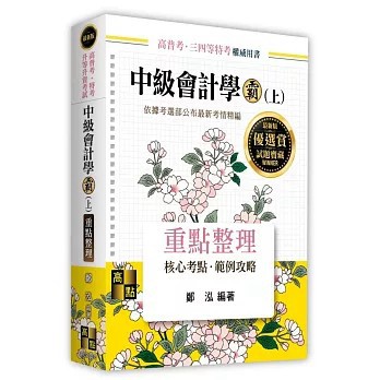 <全新>高點出版【中級會計學霸(上)(鄭泓)】(2026年6月)(G023308)