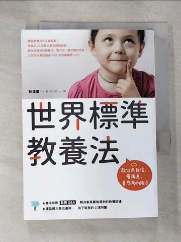 【書寶二手書T4／親子_GOT】世界標準教養法：教出有自信、會溝通、善思考的孩子_船津徹,  邱心柔