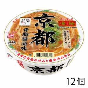 ヤマダイ 凄麺 京都背油醤油味 124g （12個）醤油ラーメン カップ麺 カップラーメン 保存食 インスタントラーメン レトルト食品 常温保存