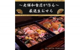 和食店が作る厳選生おせち〈新3段〉