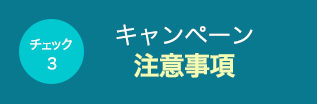 キャンペーン注意事項