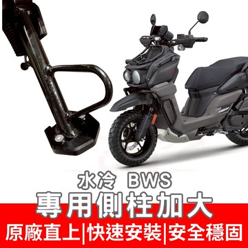 【996】水冷BWS 側住加大底座 機車側柱 側柱 加大底座 機車加大底座 加大止滑面積