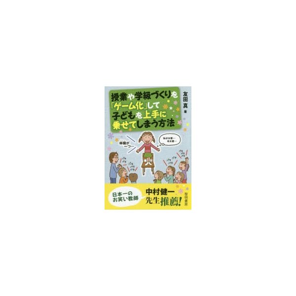 授業や学級づくりを ゲーム化 して子どもを上手に乗せてしまう方法