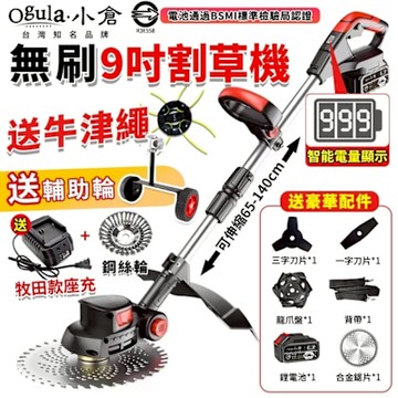 Ogula小倉 割草機 電動割草機 可伸縮割草機 無刷9吋割草機【送牛津繩+輔助輪】帶電量顯示 充電式割草機（品牌保固）無刷數顯款【十五節兩電】