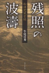 残照の波濤 松浦党風雲録