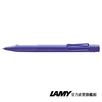 【LAMY】 原子筆 / Safari 狩獵者系列 - 紫羅蘭 - 官方直營旗艦館