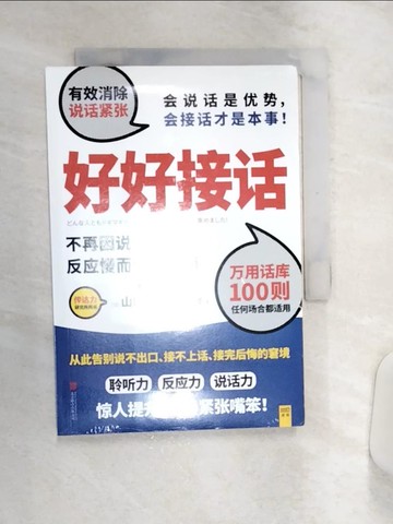 【書寶二手書T6／溝通_Q91】好好接話 : 不再因說錯話、反應慢而懊惱後悔_簡體_山口拓朗著 ; 林麗櫻譯