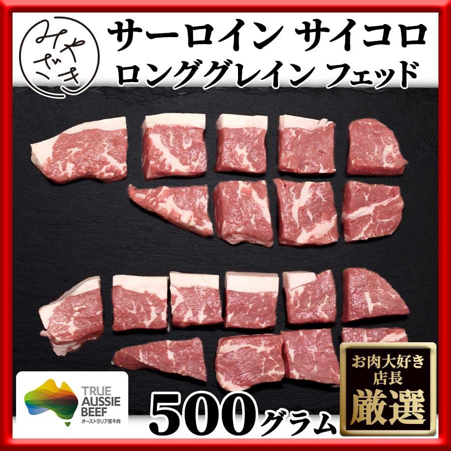 お歳暮 御歳暮 肉 焼肉 牛肉 赤身 サイコロ ステーキ サーロイン オーストラリア オージービーフ 250g x 2パック 冷凍 プレゼント ギフト 贈り物