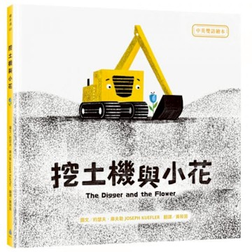 挖土機與小花【中英雙語繪本】【城邦讀書花園】
