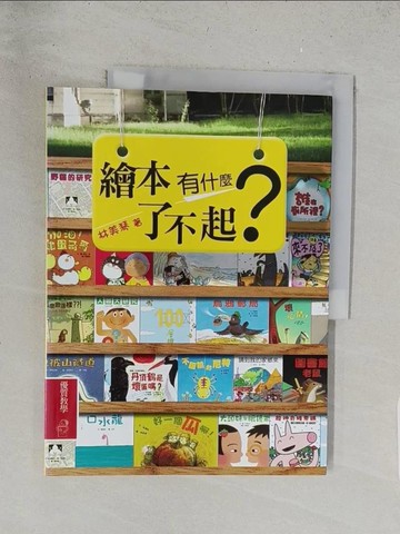 【書寶二手書T1／少年童書_Y2S】繪本有什麼了不起?_林美琴