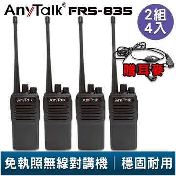 AnyTalk FRS-835 免執照無線對講機 2組4入 贈 耳麥 超薄機身 工地 戶外 露營 餐廳 公司 保全 登山
